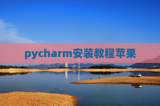 pycharm安装教程苹果